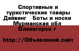 Спортивные и туристические товары Дайвинг - Боты и носки. Мурманская обл.,Оленегорск г.